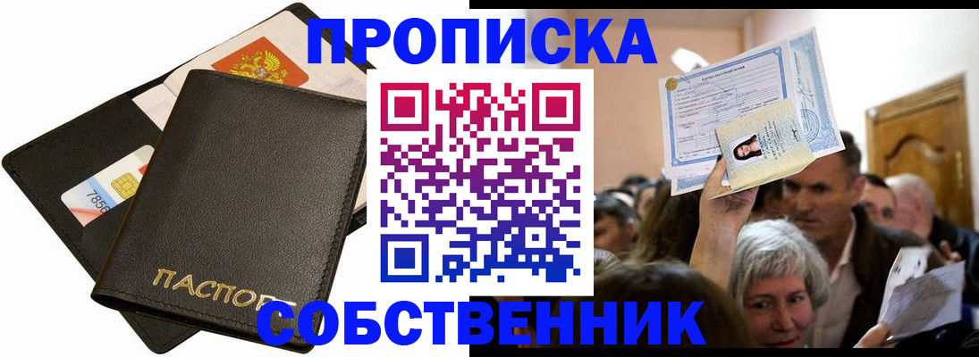 временная регистрация собственник в Новоузенске